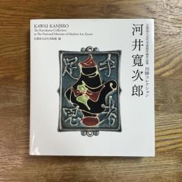 河井寛次郎　京都国立近代美術館所蔵作品集　川勝コレクション