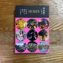 Heaven  都築響一と巡る社会の窓から見たニッポン