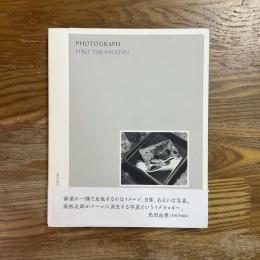 高松次郎写真集　PHOTOGRAPH「写真の写真」