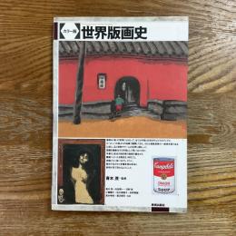 カラー版　世界版画史