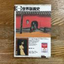 カラー版　世界版画史