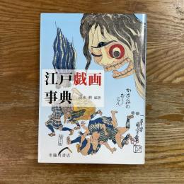 江戸戯画事典
