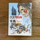 江戸戯画事典