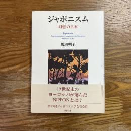 ジャポニスム　幻想の日本