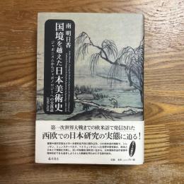 国境を越えた日本美術史