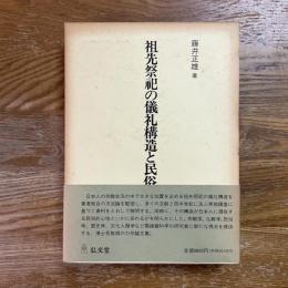祖先祭祀の儀礼構造と民俗