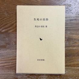 生死の民俗