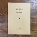 生死の民俗