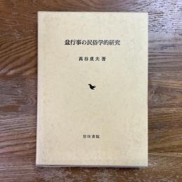 盆行事の民俗学的研究