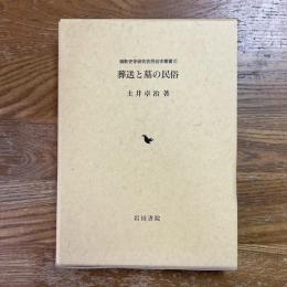 葬送と墓の民俗