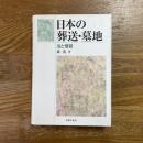 日本の葬送・墓地　法と慣習