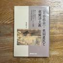 〈災害社会〉東国農民と親鸞浄土教　夢から解読する