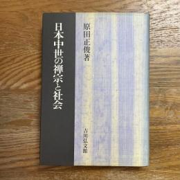 日本中世の禅宗と社会