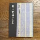 日本中世の禅宗と社会