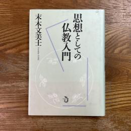 思想としての仏教入門