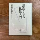 思想としての仏教入門