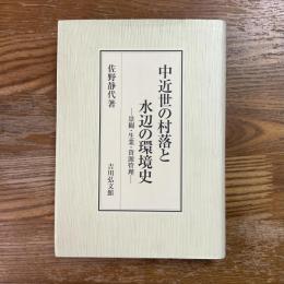 中近世の村落と水辺の環境史　景観・生業・資源管理