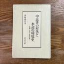 中近世の村落と水辺の環境史　景観・生業・資源管理