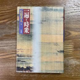 一遍と時衆