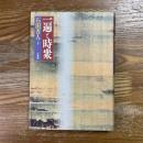 一遍と時衆