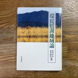 環琵琶湖地域論