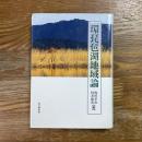 環琵琶湖地域論
