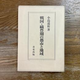 戦国・織豊期の都市と地域