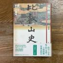 比叡山史　闘いと祈りの聖域