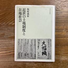近世の土地制度と在地社会