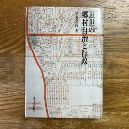 近世の郷村自治と行政