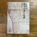 近世の郷村自治と行政