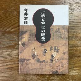 一遍と中世の時衆