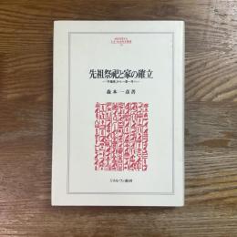 先祖祭祀と家の確立　「半檀家」から一家一寺へ