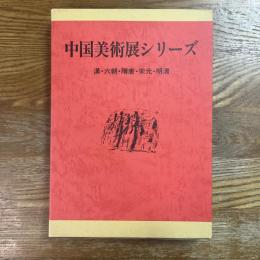 中国美術展シリーズ　漢代・六朝・隋唐・宋元・明清の美術　全5冊