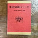 中国美術展シリーズ　漢代・六朝・隋唐・宋元・明清の美術　全5冊