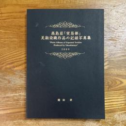 高島屋「貿易部」美術染織作品の記録写真集