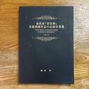 高島屋「貿易部」美術染織作品の記録写真集