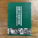 板橋の学童集団疎開　板橋区立郷土資料館資料集第１集