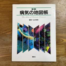 新版　病気の地図帳