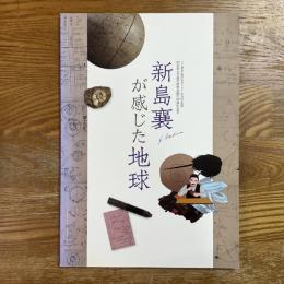 新島襄が感じた地球　同志社大学地学研究会創立50周年記念