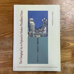近代版画にみる東京 : うつりゆく風景