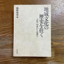 地域文化の歴史を往く : 古代・中世から近世へ