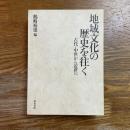 地域文化の歴史を往く : 古代・中世から近世へ