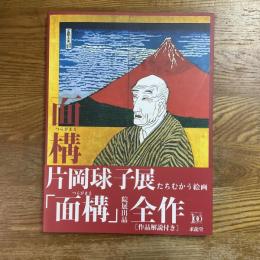 面構　片岡球子展