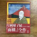 面構　片岡球子展