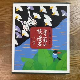京都辻留がつくる季節の茶懐石