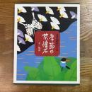 京都辻留がつくる季節の茶懐石