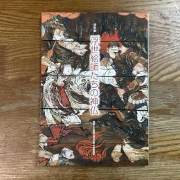 浮世絵師たちの神仏 : 錦絵と大絵馬に見る江戸の庶民信仰 : 特別展