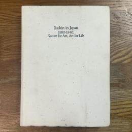 自然の美・生活の美　ジョン・ラスキンと近代日本展