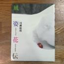 風姿花伝　日本のいけばな　川瀬敏郎